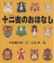 十二支のおはなし／内田麟太郎／山本孝／子供／絵本