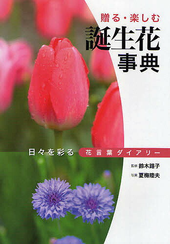 誕生花事典 日々を彩る花言葉ダイアリー 贈る・楽しむ／鈴木路子／夏梅陸夫【3000円以上送料無料】