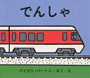でんしゃ/バイロン・バートン/こじままもる/子供/絵本【3000円以上送料無料】(3)