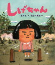 しげちゃん／室井滋／長谷川義史【3000円以上送料無料】