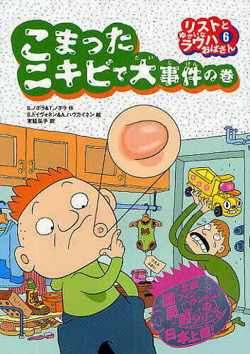 リストとゆかいなラウハおばさん 6／シニッカ・ノポラ／ティーナ・ノポラ／サミ・トイヴォネン【3000円以上送料無料】