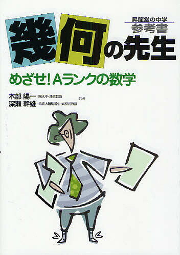 幾何の先生 めざせ!Aランクの数学／木部陽一／深瀬幹雄【3000円以上送料無料】