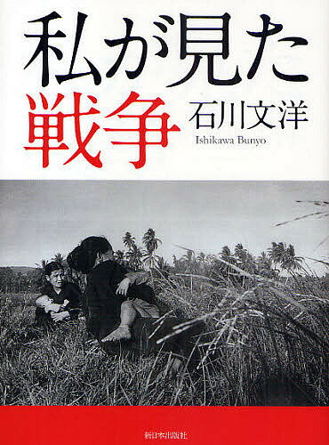 私が見た戦争／石川文洋【3000円以上送料無料】
