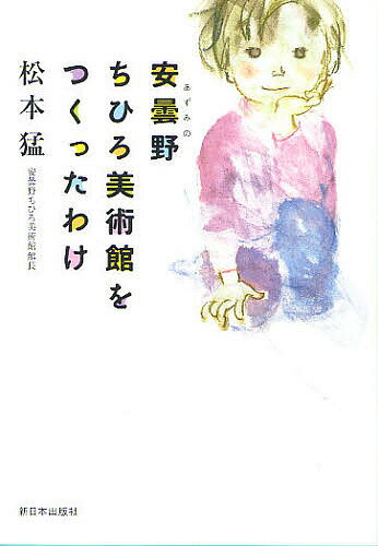 安曇野ちひろ美術館をつくったわけ／松本猛【3000円以上送料無料】