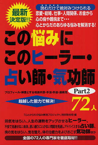 この悩みにこのヒーラー・占い師・気功師72人 プロフィール・得意とする相談内容・手法・料金・連絡先 Part2／「心とからだの悩み解消プロジェクト」特別【3000円以上送料無料】