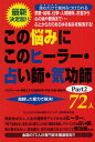 この悩みにこのヒーラー・占い師・気功師72人 プロフィール・得意とする相談内容・手法・料金・連絡先 Part2/「心とからだの悩み解消プロジェクト」特別【300...