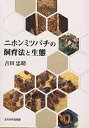 ニホンミツバチの飼育法と生態/吉田忠晴【3000円以上送料無料】