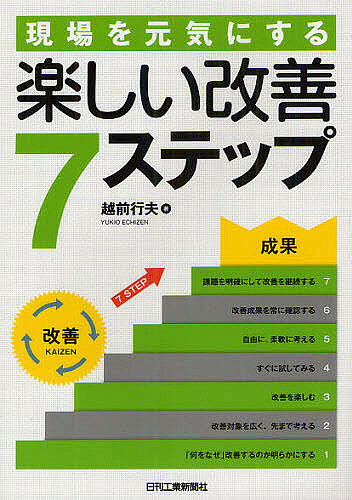 【3千円以上送料無料】現場を元気にする楽しい改善7ステップ／越前行夫