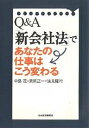 Q&A「新会社法」であなたの仕事はこう変わる/中島茂【3000円以上送料無料】