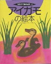 アイガモの絵本/古野隆雄/竹内通雅【3000円以上送料無料】