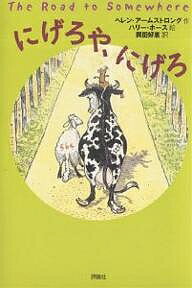 にげろや、にげろ／ヘレン・アームストロング／ハリー・ホース／岡田好惠【3000円以上送料無料】