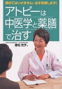 アトピーは中医学と薬膳で治す 諦めてはいけません!必ず改善します!/植松光子【3000円以上送料無料】