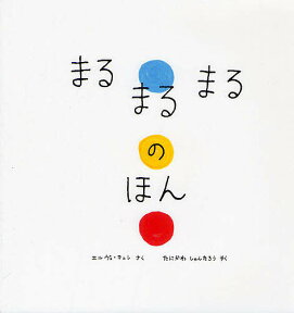 まるまるまるのほん／エルヴェ・テュレ／たにかわしゅんたろう／子供／絵本【3000円以上送料無料】