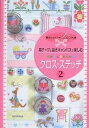 麻テープと抜きキャンバスで楽しむかんたんクロス・ステッチ 2【3000円以上送料無料】