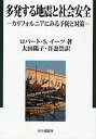 多発する地震と社会安全 カリフォルニアにみる予防と対策／ロバートS．イーツ／太田陽子／吾妻崇