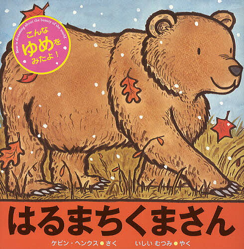 はるまちくまさん／ケビン・ヘンクス／石井睦美【3000円以上送料無料】