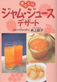 手づくりジャム・ジュース・デザート／井上節子【3000円以上送料無料】