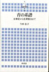 青の系譜 古事記から宮沢賢治まで／今西浩子【3000円以上送料無料】