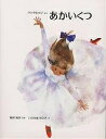 あかいくつ/アンデルセン/かんざわとしこ/いわさきちひろ/子供/絵本【3000円以上送料無料】