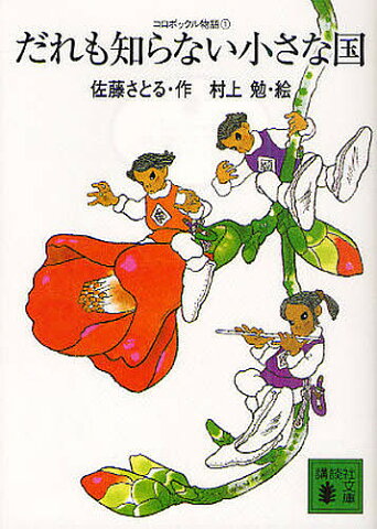 だれも知らない小さな国／佐藤さとる／村上勉【合計3000円以上で送料無料】
