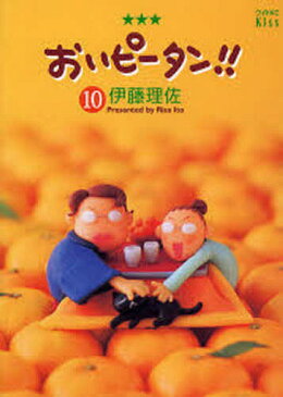 おいピータン！！　10／伊藤理佐【2500円以上送料無料】