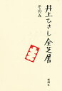井上ひさし全芝居 その5/井上ひさし【3000円以上送料無料】