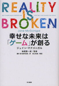 幸せな未来は「ゲーム」が創る/ジェイン・マクゴニガル/妹尾堅一郎/藤本徹【3000円以上送料無料】