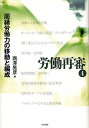 労働再審 4【3000円以上送料無料】