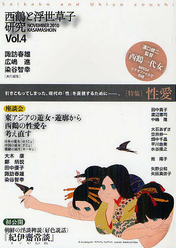 西鶴と浮世草子研究 Vol.4【3000円以上送料無料】
