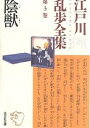 江戸川乱歩全集 第3巻／江戸川乱歩【3000円以上送料無料】