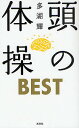 頭の体操BEST/多湖輝【3000円以上送料無料】