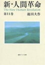 新・人間革命 第11巻/池田大作【3000円以上送料無料】