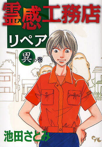 Belove Kc - 【3千円以上送料無料】霊感工務店リペア 異の巻／池田さとみ