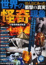 世界の怪奇現象 ほんとにあった衝撃の真実 MYSTERIOUS PHENOMENA/α怪奇現象研究会【3000円以上送料無料】