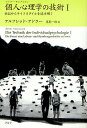 個人心理学の技術 伝記からライフスタイルを読み解く 1/アルフレッド・アドラー/岸見一郎【3000円以上送料無料】
