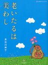 老いたるは美(うる)わし/長谷川峰子【3000円以上送料無料】