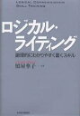 ロジカル・ライティング 論理的にわかりやすく書くスキル/照屋華子【3000円以上送料無料】