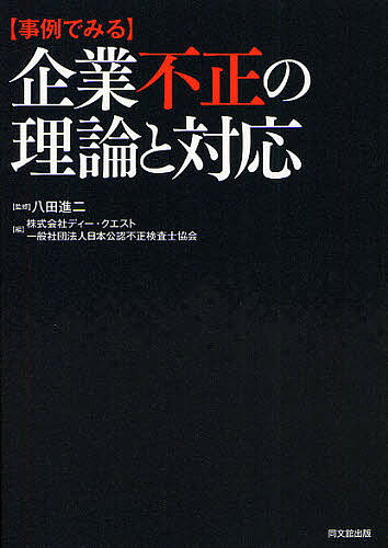 〈事例でみる〉企業不正の理論と対応／八田進二／ディー・クエスト／日本公認不正検査士協会【3000円以上送料無料】