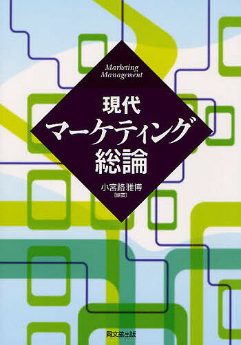 現代マーケティング総論／小宮路雅博【3000円以上送料無料】