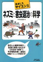 ネズミと害虫退治の科学/中井多喜雄【3000円以上送料無料】