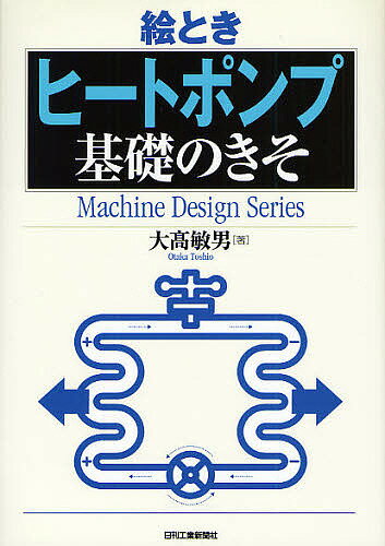 絵ときヒートポンプ基礎のきそ／大高敏男【3000円以上送料無料】