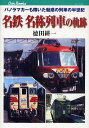 名鉄名称列車の軌跡 パノラマカーも輝いた魅惑の列車の半世紀/徳田耕一【3000円以上送料無料】