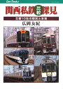 関西私鉄比較探見 主要10社の現状と未来/広岡友紀【3000円以上送料無料】