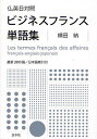 ビジネスフランス単語集 仏英日対照/横田納【3000円以上送料無料】