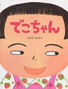 でこちゃん/つちだのぶこ/子供/絵本【3000円以上送料無料】