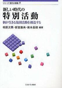 新しい時代の特別活動 個が生きる集団活動を創造する／相原次男／新富康央／南本長穂【3000円以上送料無料】