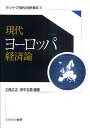 現代ヨーロッパ経済論/久保広正/田中友義【3000円以上送料無料】