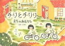 チリとチリリまちのおはなし/どいかや【3000円以上送料無料】