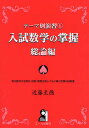 入試数学の掌握 総論編／近藤至徳【3000円以上送料無料】