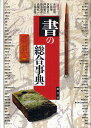 書の総合事典/井垣清明/石田肇/伊藤文生【3000円以上送料無料】